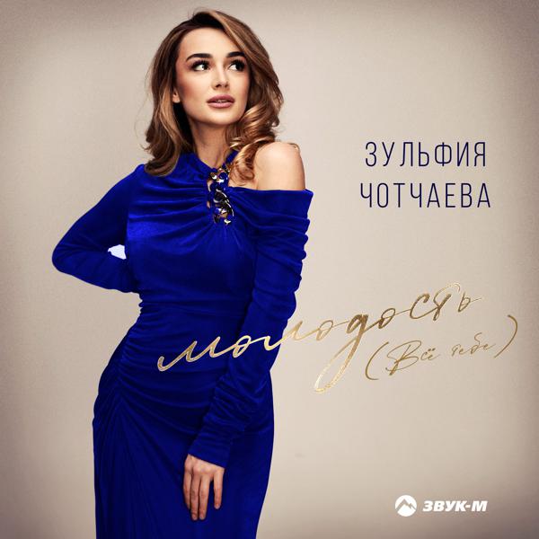 Зульфия Чотчаева - Молодость (Всё тебе)