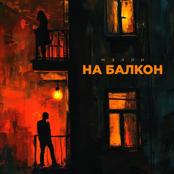 Мэлли - На балкон