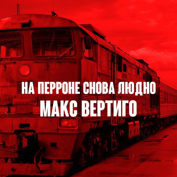 Макс Вертиго - На перроне снова людно