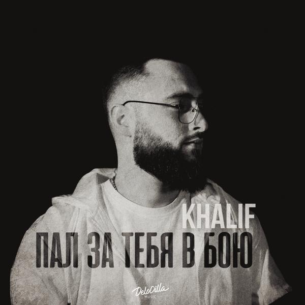 Khalif - Пал за тебя в бою