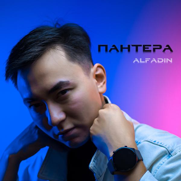 Alfadin - Пантера