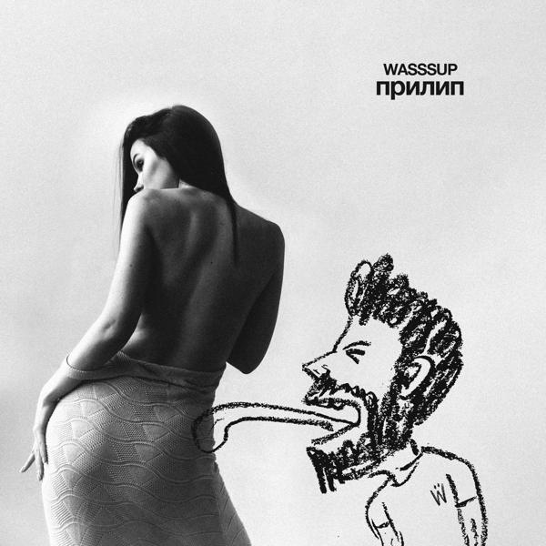 WASSSUP - Прилип