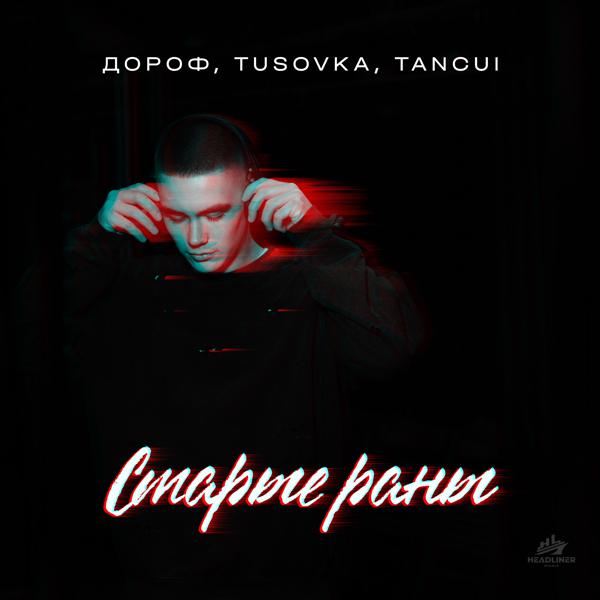 Дороф, TUSOVKA, TANCUI - Старые раны Remix