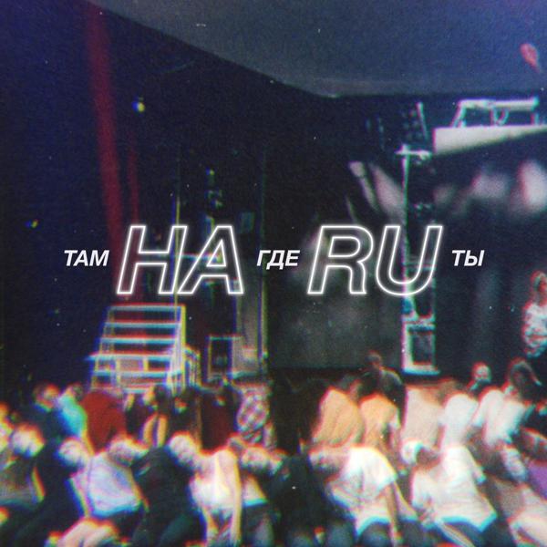 HARU - Там где ты