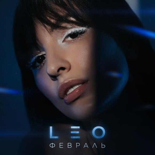 LEO (1654117294) - Февраль