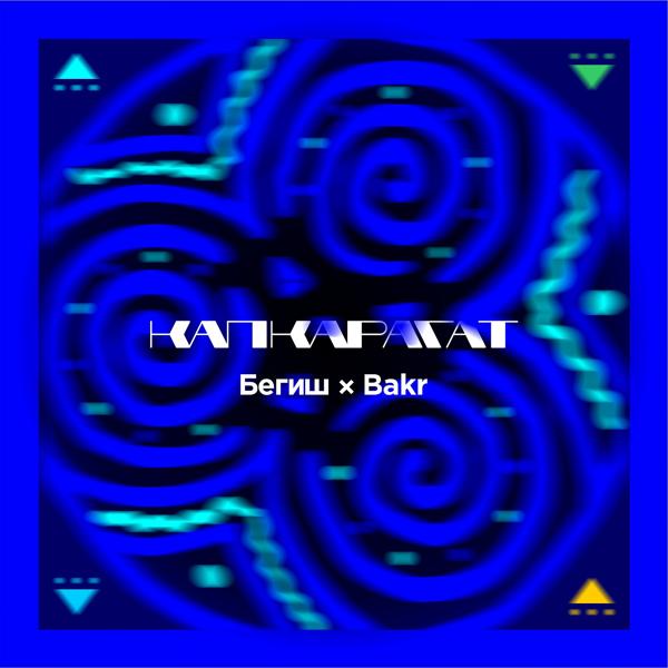 Бегиш, Bakr - Капкарагат
