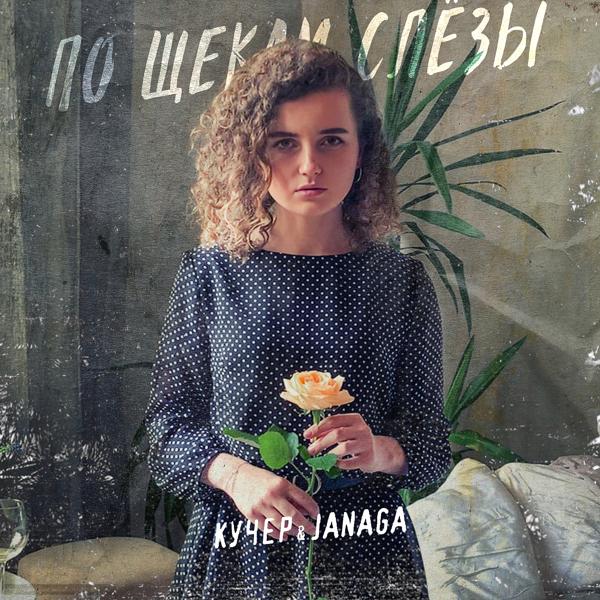 Кучер, JANAGA - По щекам слёзы