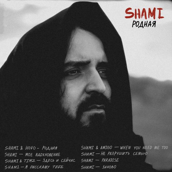 SHAMI - Родная