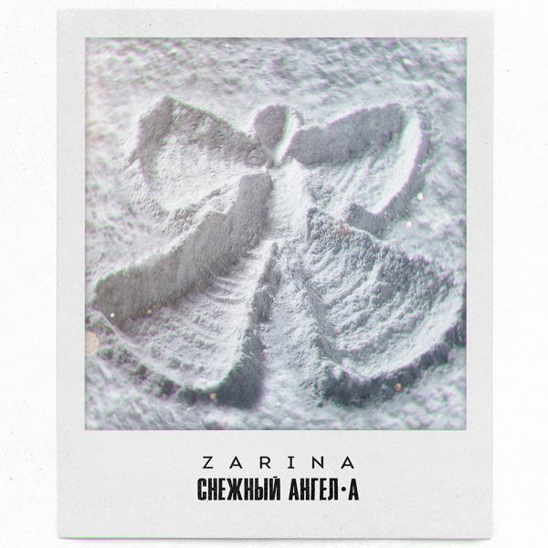 ZARINA - Снежный Ангел-А