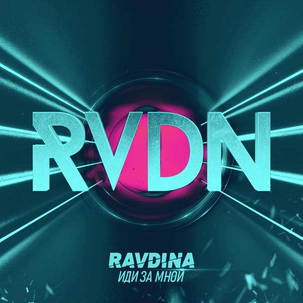 Ravdina - Иди за мной