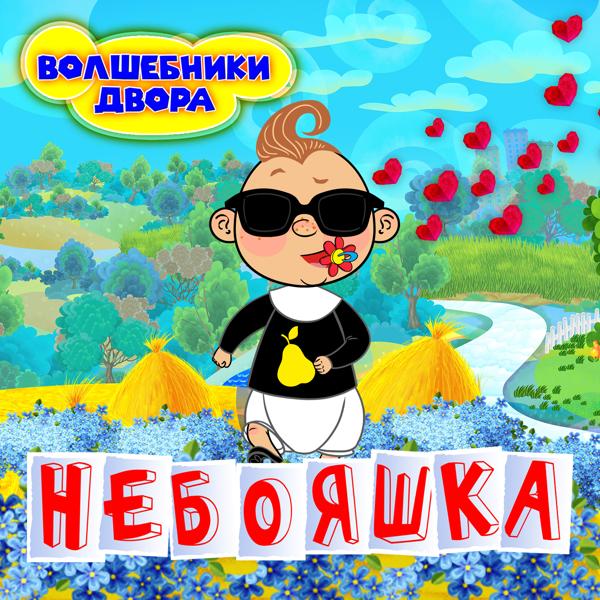 Волшебники двора - Мало молока