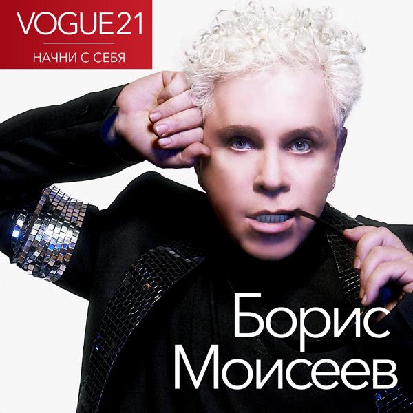 Борис Моисеев - Начни с себя (Vogue)