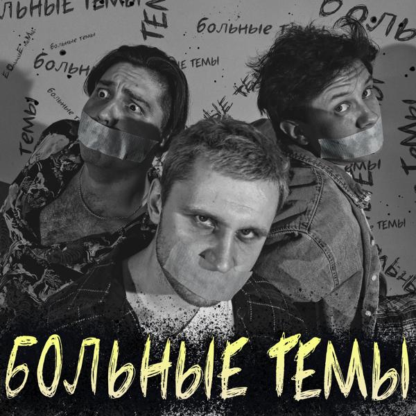 Больные темы - Остаться бы с ней