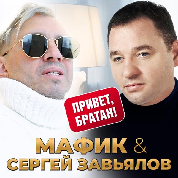 Мафик, Сергей Завьялов - Привет, братан