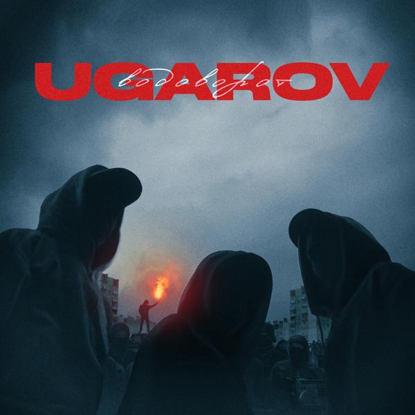 UGAROV - Водоворот