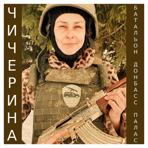 Чичерина - Батальон 