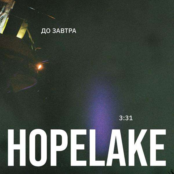 Hopelake - до завтра