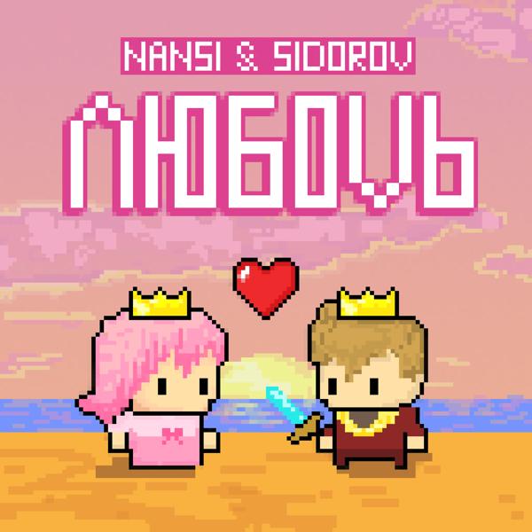 Nansi, SIDOROV - ЛЮБОVЬ