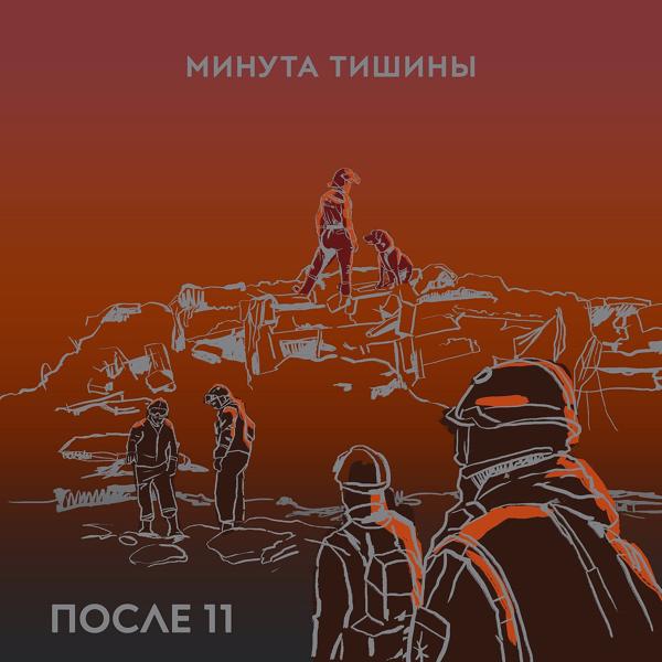 После 11 - Минута тишины