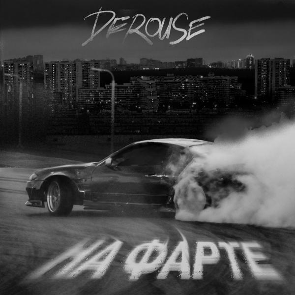 Derouse - На фарте