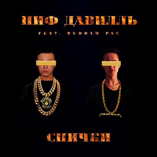 Пиф Давилль, Buddah Pac - Спички