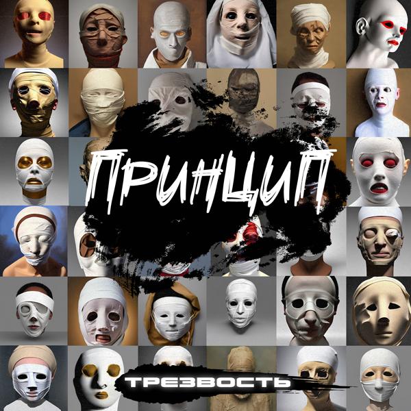 Принцип, Гуф - Трезвость