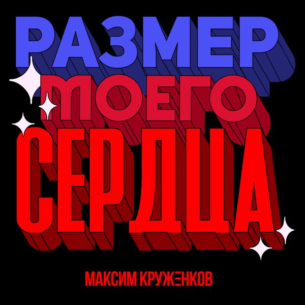 Максим Круженков - Размер моего сердца