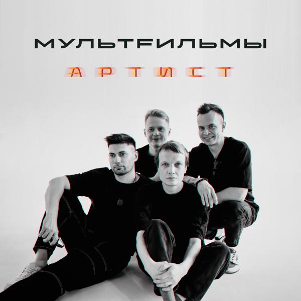 МультFильмы - Артист