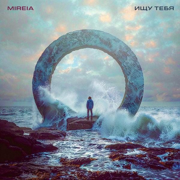 Mireia - Ищу тебя