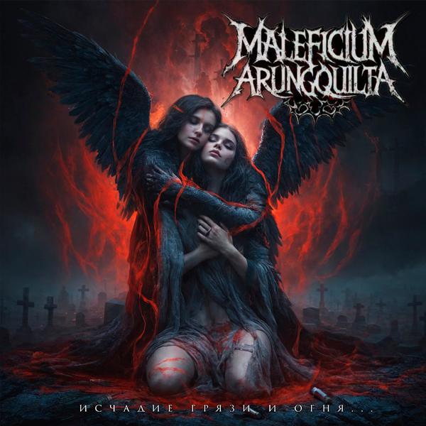 Maleficium Arungquilta - Исчадие грязи и огня