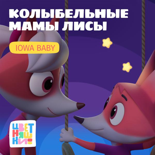 Цветняшки, IOWA Baby - Колыбельная 