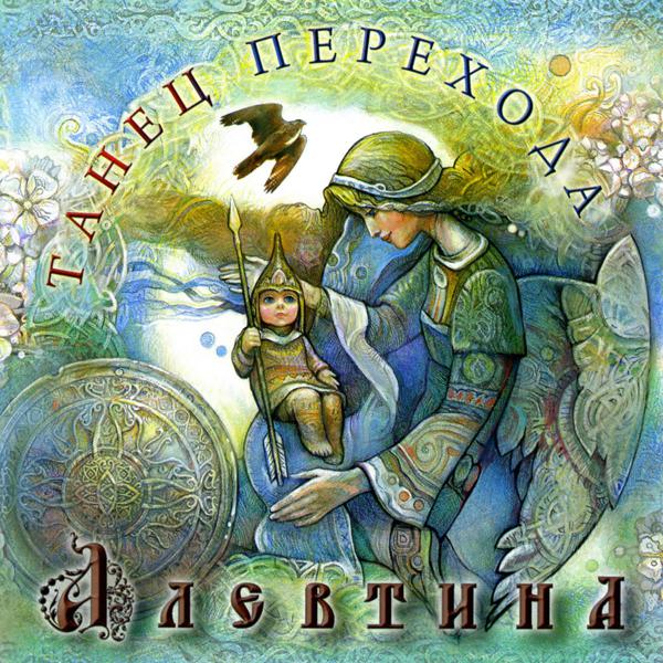 Алевтина - Летящая стрела