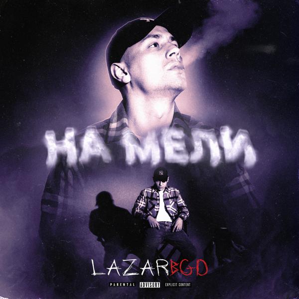 LAZAR - На мели