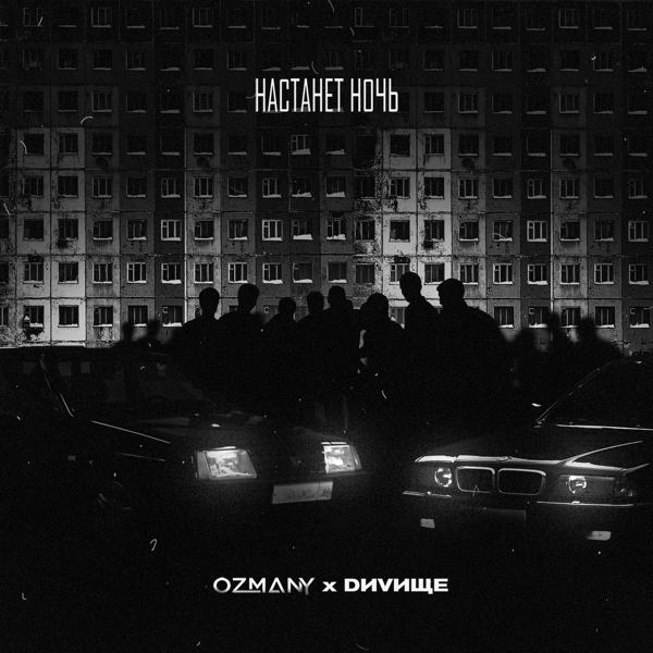 ozmany, DИVИЩЕ - Настанет ночь