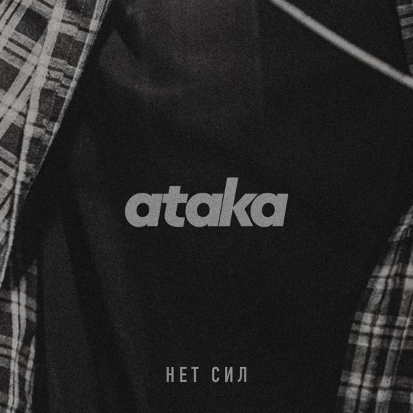 ataka - нет сил