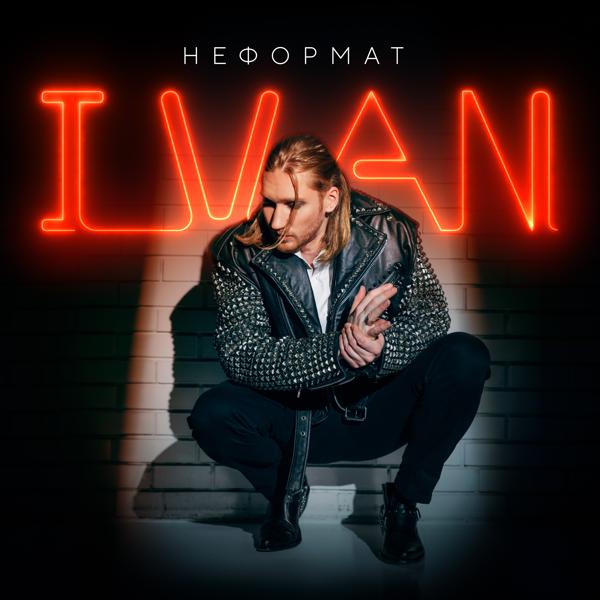 IVAN - Не смотри вниз