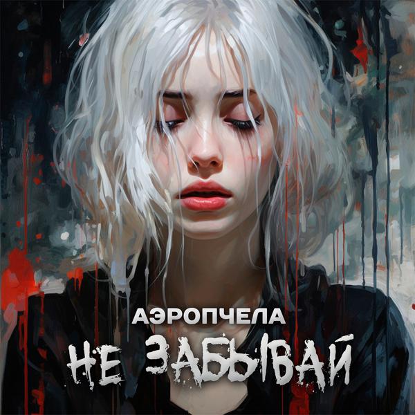 АЭРОПЧЕЛА - Не забывай