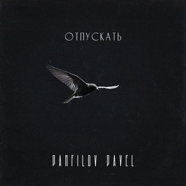 Panfilov Pavel - Отпускать