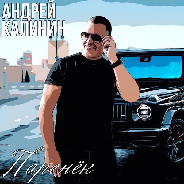 Андрей Калинин - Паренёк