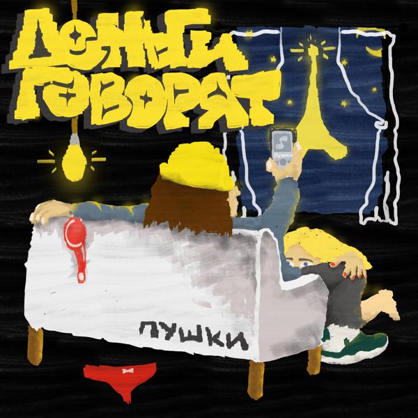 Деньги Говорят - Пушки