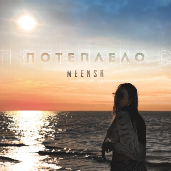 MEENSK - Потеплело