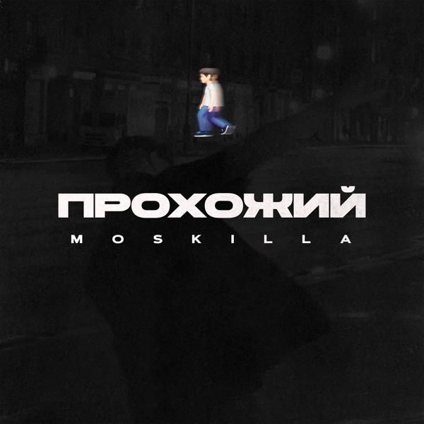 Moskilla - Прохожий