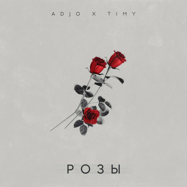 ADJO, Timy - Розы