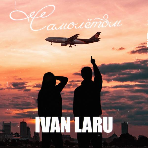 IVAN LARU - Самолётом