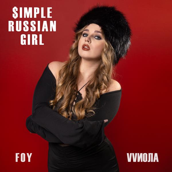 FOY, VVиола - Simple Russian Girl