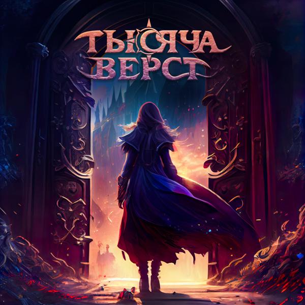 Тысяча верст - Тысяча верст