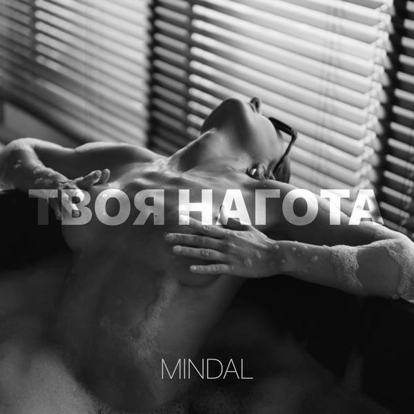 MINDAL - Твоя нагота