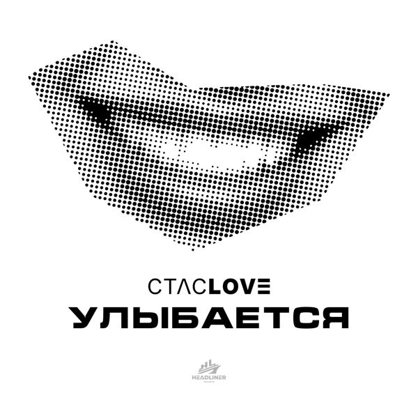 СТАСLOVE - Улыбается