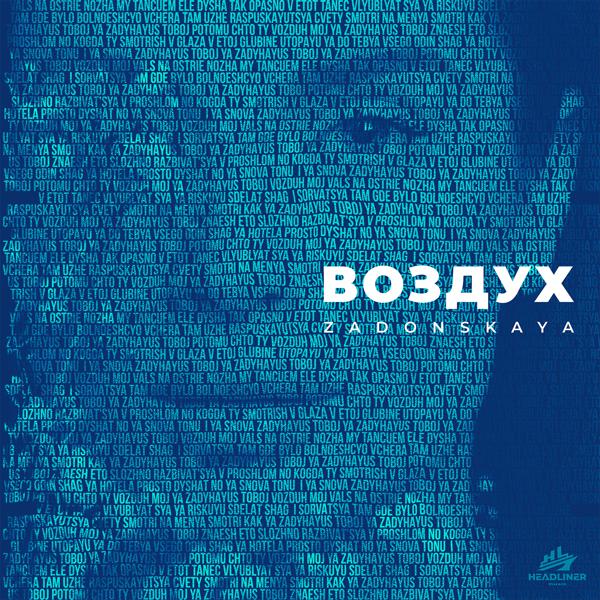 Zadonskaya - Воздух