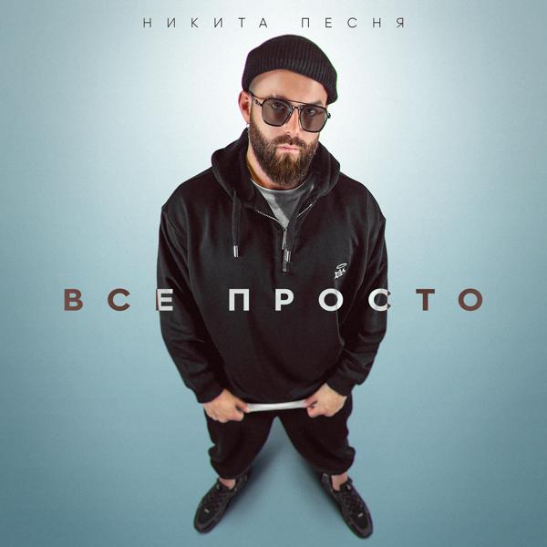 Никита Песня - Все просто